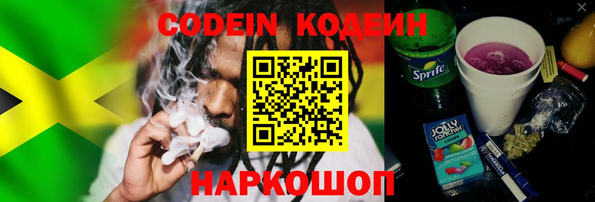 Кропоткин  Codein напиток Lean (лин)  Вход с VPN 